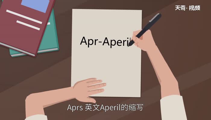 apr是几月  apr表示几月