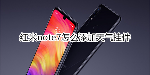 红米note7怎么添加天气挂件