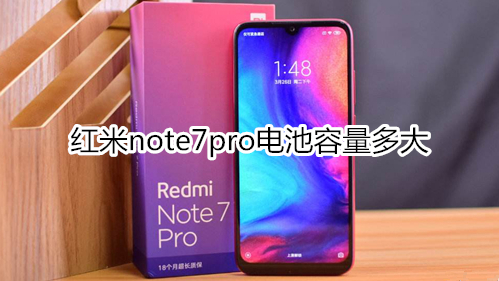 红米note7pro电池容量多大