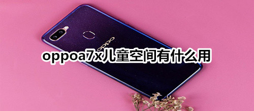 oppoa7x儿童空间有什么用