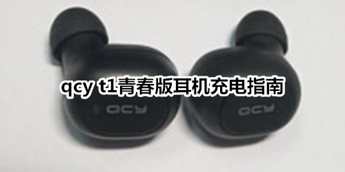 qcy t1青春版耳机充电指南