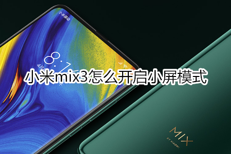 小米mix3怎么开启小屏模式