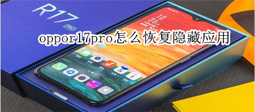 oppor17pro怎么恢复隐藏应用