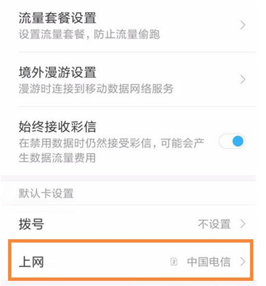 小米play怎么切换手机卡上网