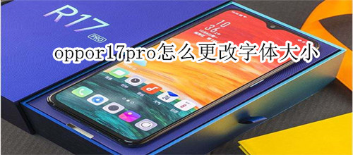 oppor17pro怎么更改字体大小