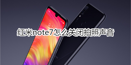 红米note7怎么关闭拍照声音