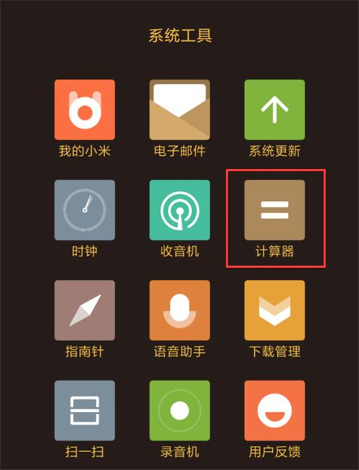 红米手机计算器在哪
