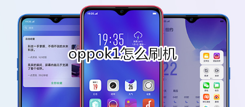 oppok1怎么刷机