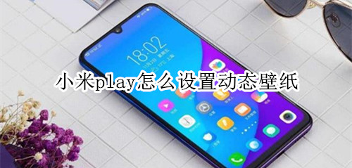 小米play怎么设置动态壁纸