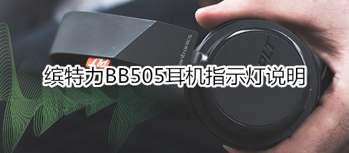 缤特力BB505耳机指示灯说明