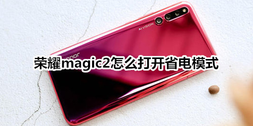 荣耀magic2怎么打开省电模式