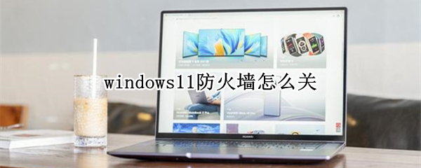 windows11防火墙怎么关 win12关闭防火墙