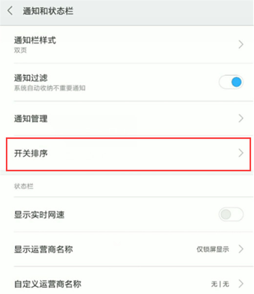 小米mix3状态栏开关怎么排序