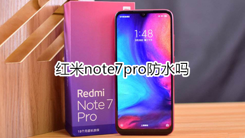 红米note7pro防水吗