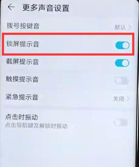 荣耀手机锁屏声音怎么关