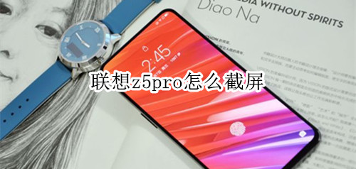 联想z5pro怎么截屏