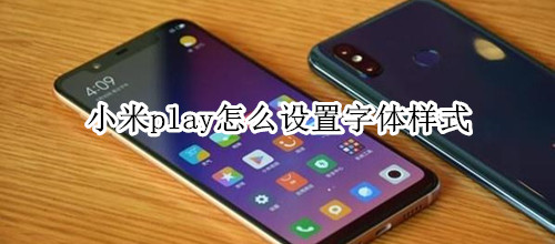 小米play怎么设置字体样式