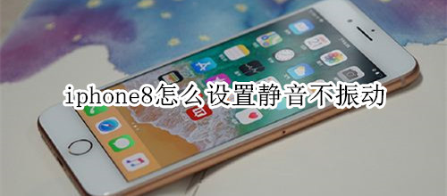 iphone8怎么设置静音不振动