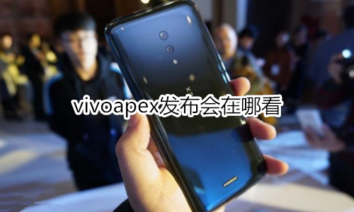 vivoapex发布会在哪看