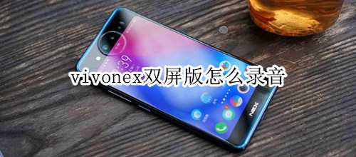 vivonex双屏版怎么录音