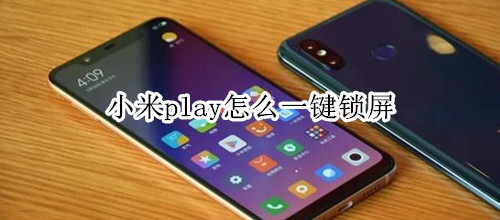 小米play怎么一键锁屏