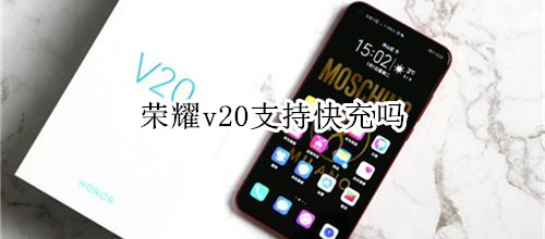 荣耀v20支持快充吗