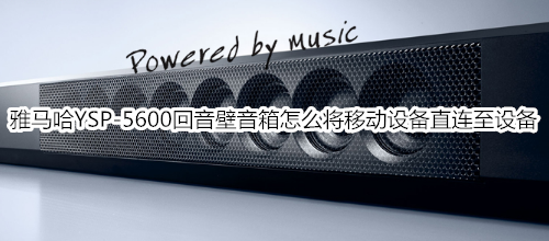 雅马哈YSP-5600回音壁音箱怎么将移动设备直连至设备