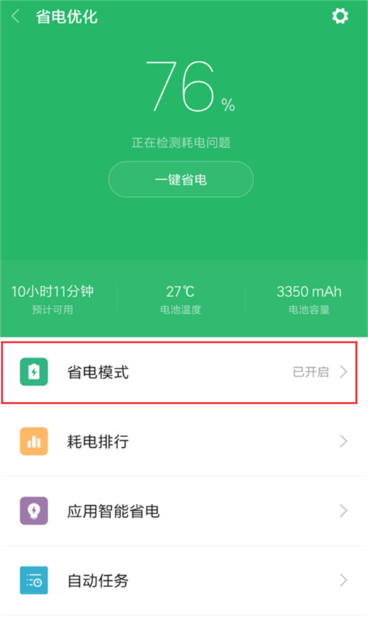 小米9怎么开启省电模式