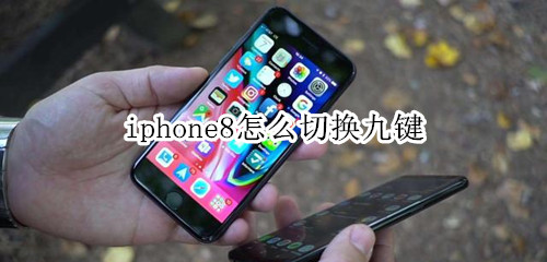 iphone8怎么切换九键