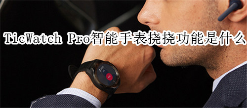 TicWatch Pro智能手表挠挠功能是什么