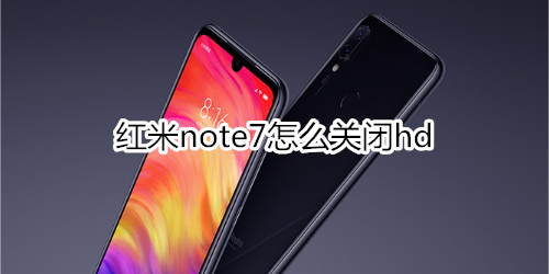 红米note7怎么关闭hd