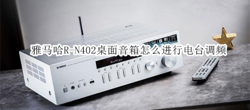 雅马哈R-N402桌面音箱怎么进行电台调频