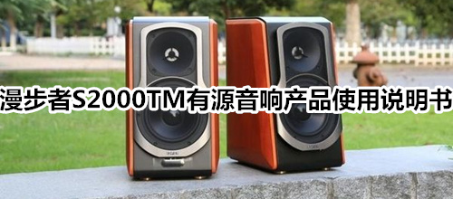 漫步者S2000TM有源音响产品使用说明书