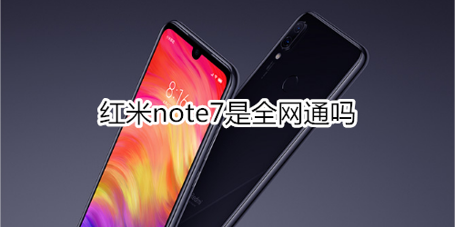 红米note7是全网通吗