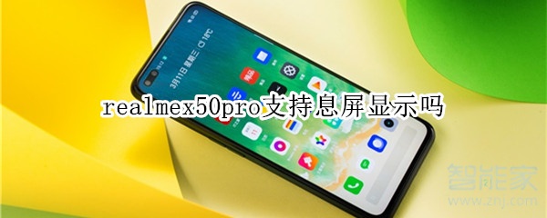 realmex50pro支持息屏显示吗