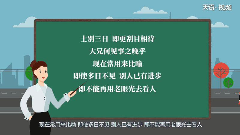 士别三日即更刮目相待大兄何见事之晚乎的翻译 士别三日即更刮目相待大兄何见事之晚乎