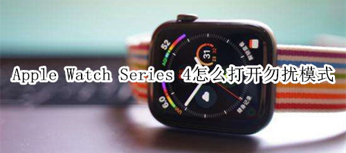 Apple Watch Series 4 耐克智能手表怎么打开勿扰模式