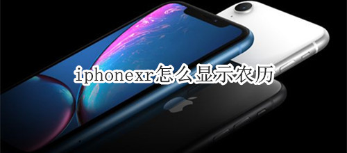 iphonexr怎么显示农历