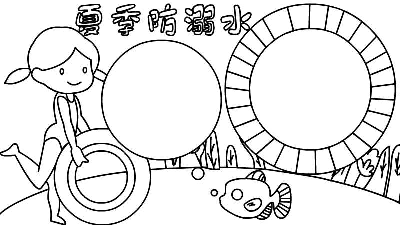 夏季防溺水手抄报内容 夏季防溺水手抄报内容画法