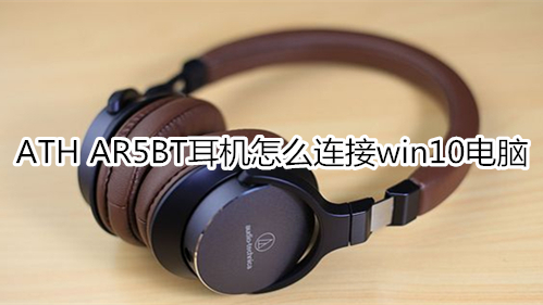 ATH AR5BT耳机怎么连接win10电脑