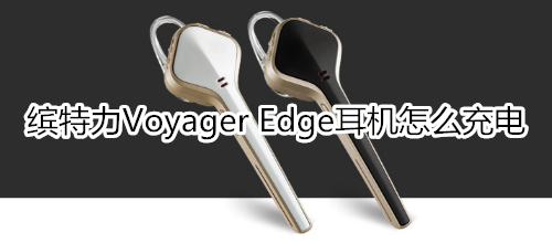 缤特力Voyager Edge耳机怎么充电