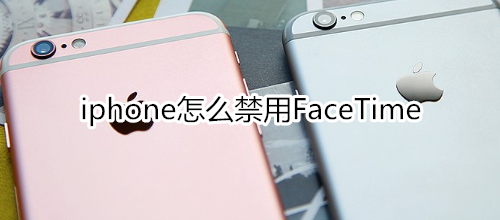 iphone怎么禁用FaceTime