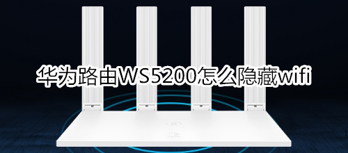 华为路由WS5200怎么隐藏wifi