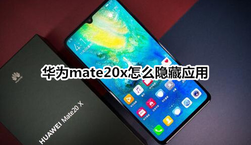 华为mate20x怎么隐藏应用