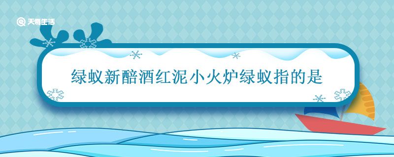 唐代诗人白居易的诗句绿蚁新醅酒红泥小火炉绿蚁指的是 白居易诗中的绿蚁指的是什么