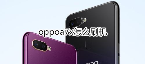 oppoa7x怎么刷机