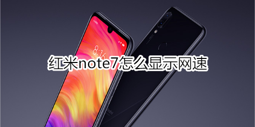 红米note7怎么显示网速