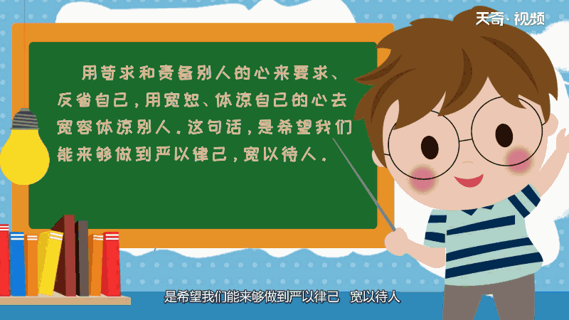 责人之心责己 恕己之心恕人意思 责人之心责己,恕己之心恕人