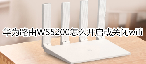 华为路由WS5200怎么开启或关闭wifi