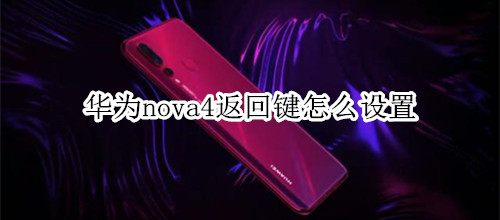 华为nova4返回键怎么设置